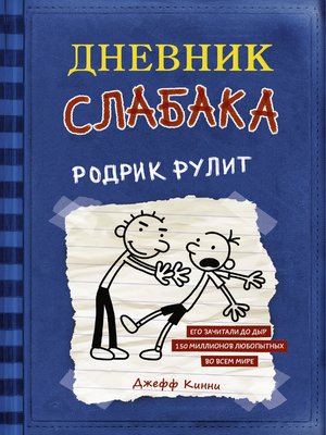 cover image of Дневник слабака. Родрик рулит